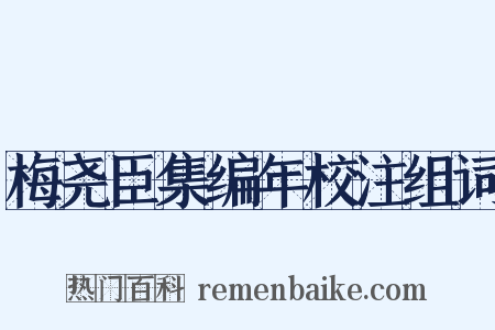 梅尧臣集编年校注组词是什么意思的图片
